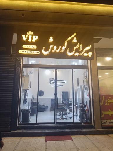 عکس آرایشگاه مردانه کوروش vip