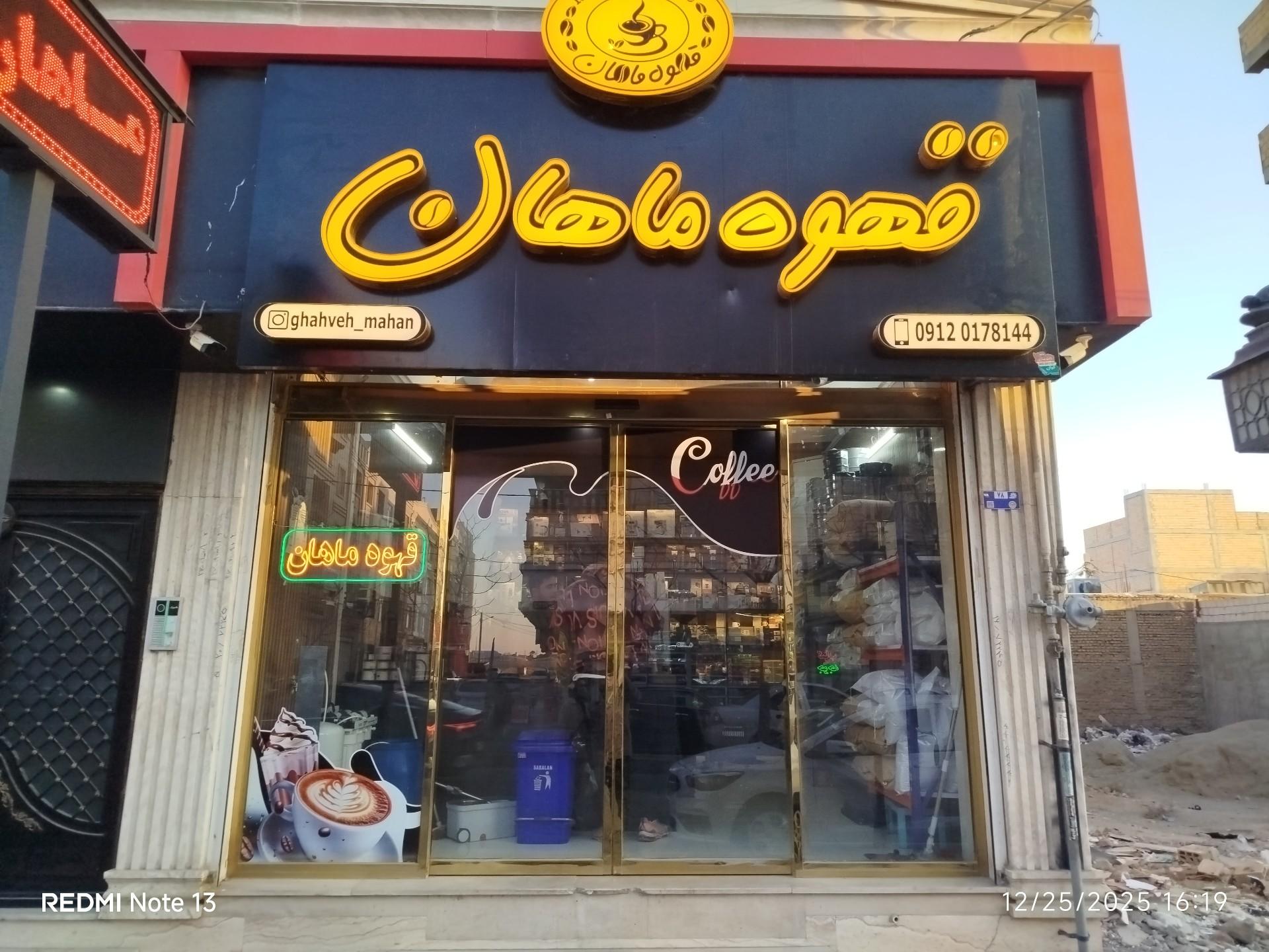 عکس قهوه ماهان