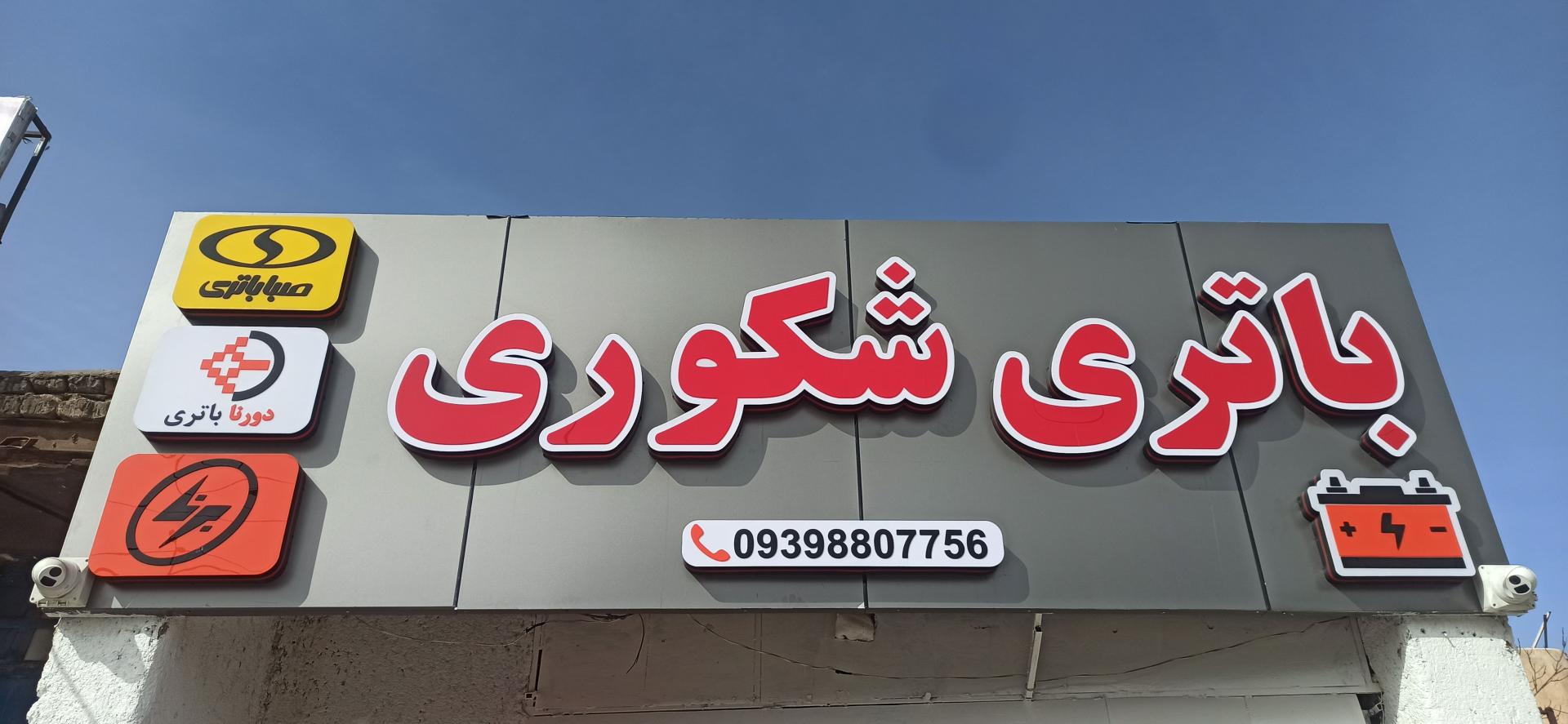 عکس امداد باطری ارمین