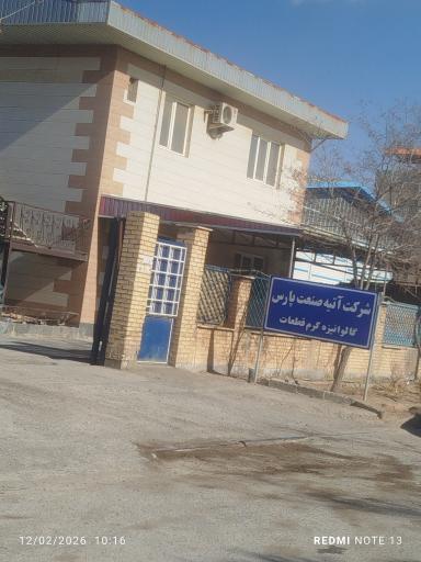 عکس شرکت آتیه صنعت پارس