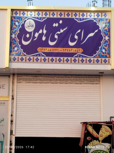 عکس چایخانه هامون