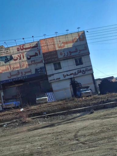 عکس ثامن فرفوژه