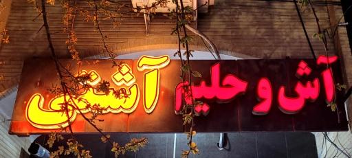 عکس آشکده آشتی 