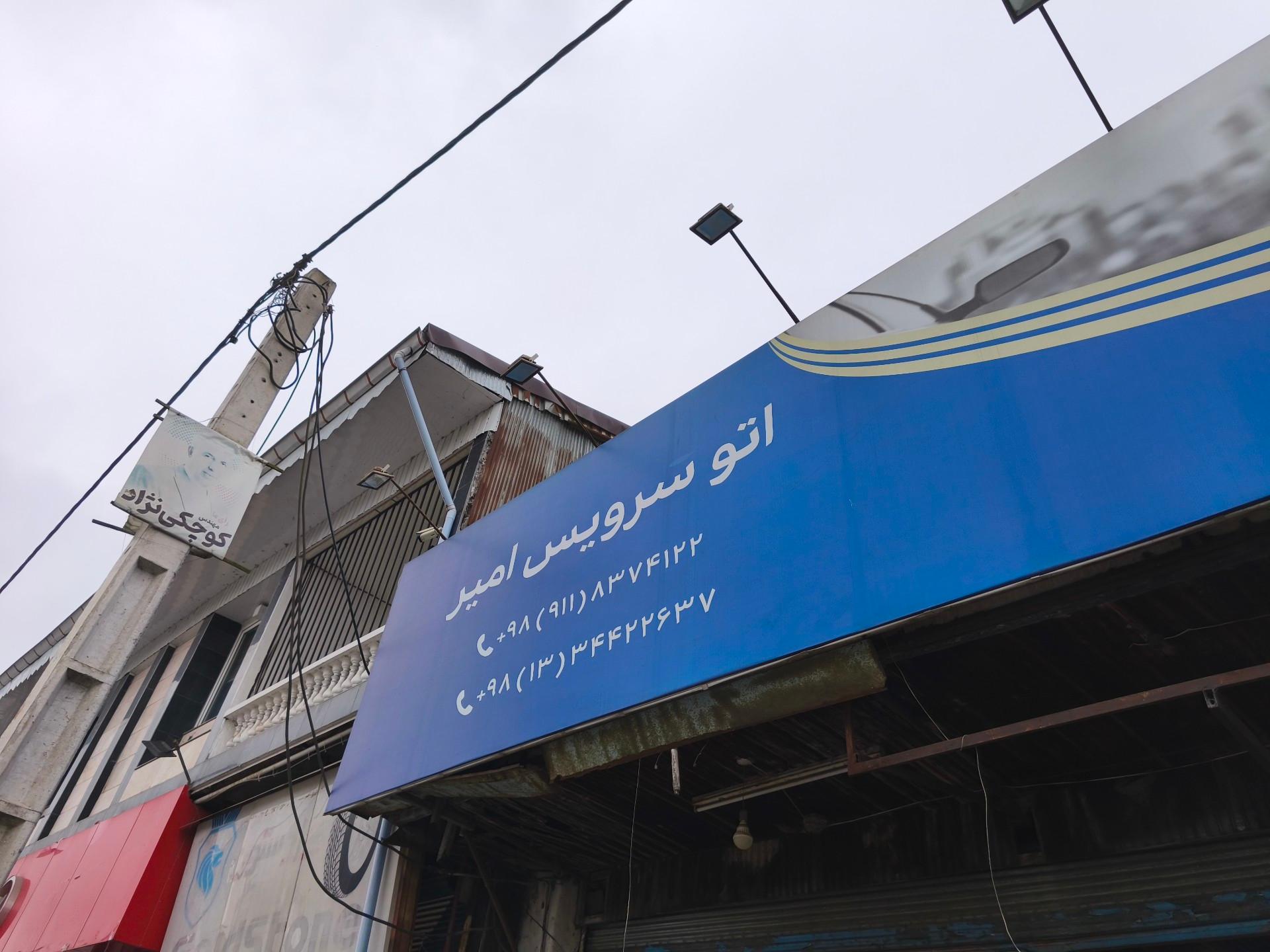 عکس اتو سرویس امیر