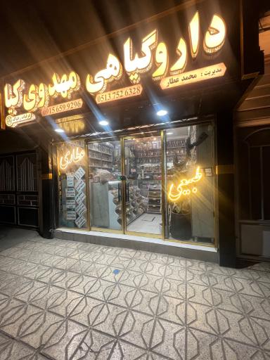 عکس دارو گیاهی مهدوی کیا