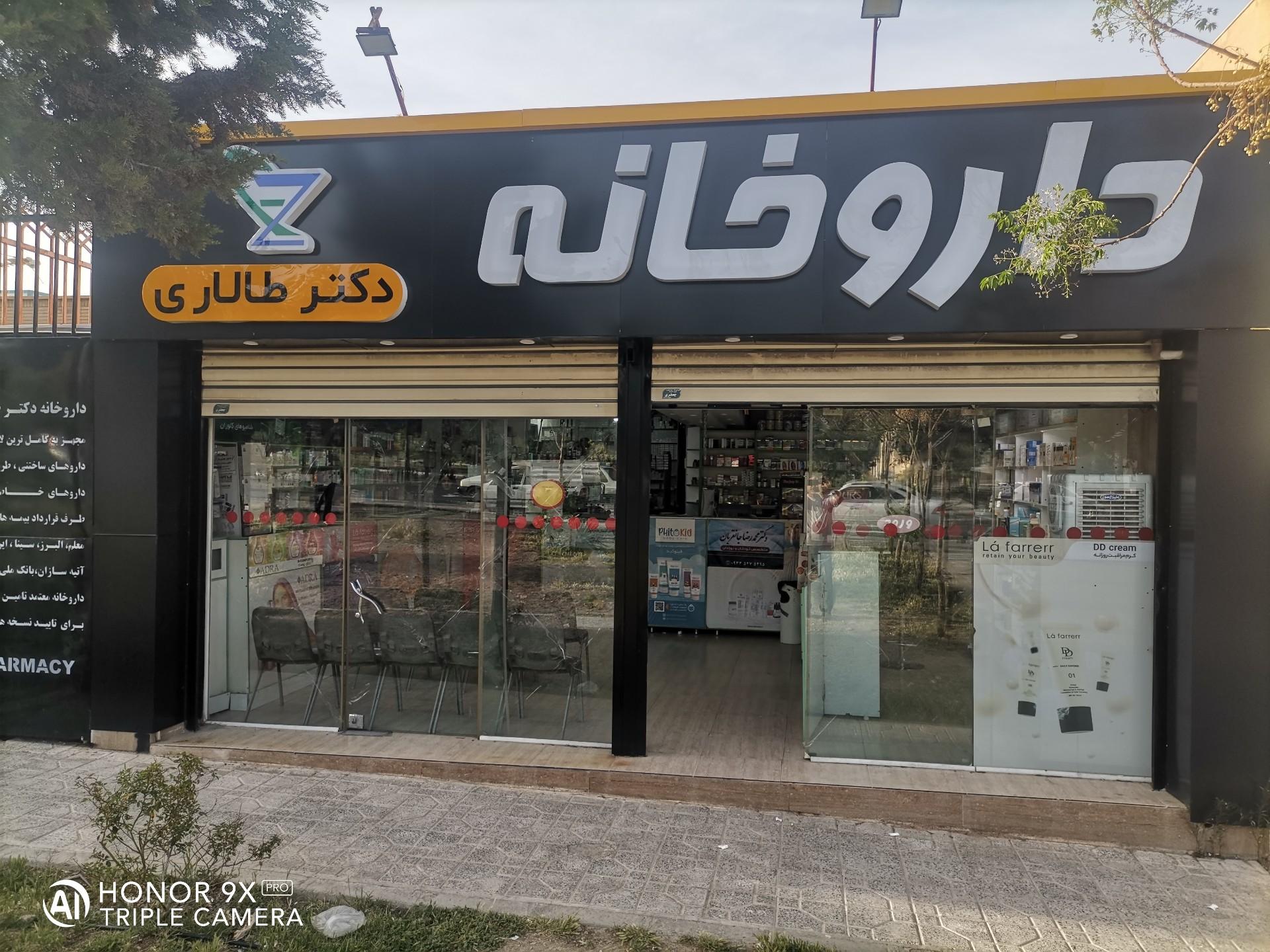 عکس داروخانه دکتر طالاری