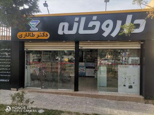 عکس داروخانه دکتر طالاری