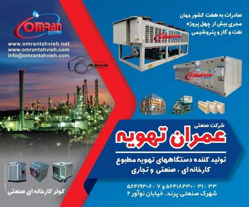 عکس شرکت صنعتی عمران تهویه