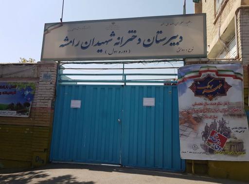 عکس دبیرستان دخترانه رامشه