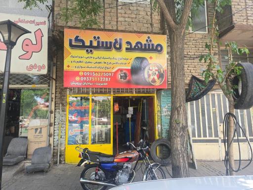 عکس مشهد لاستیک