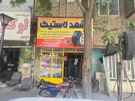 عکس مشهد لاستیک