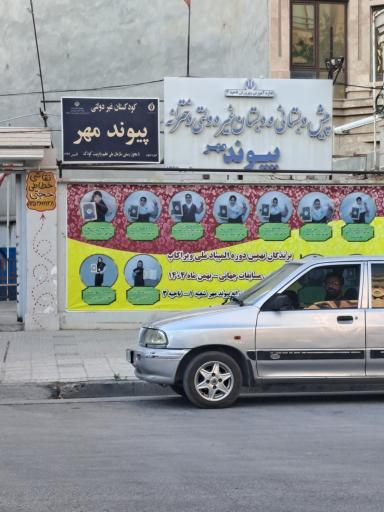 عکس دبستان دخترانه پیوند مهر ۱