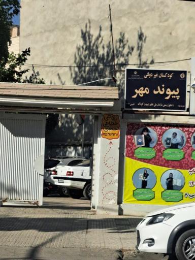 دبستان دخترانه پیوند مهر ۱