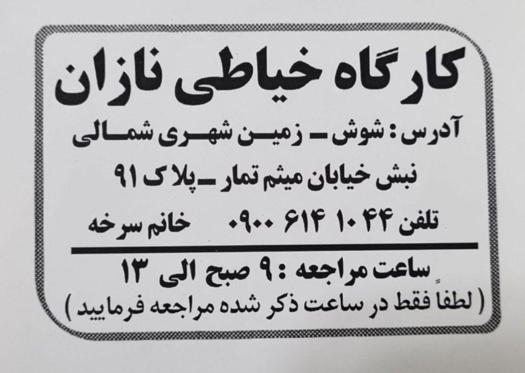 عکس کارگاه خیاطی نازان 