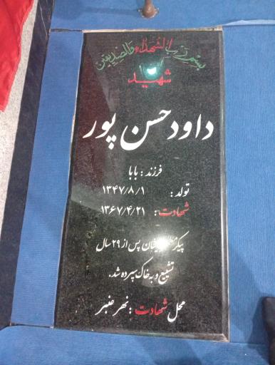 عکس مزار شهید داود حسن پور