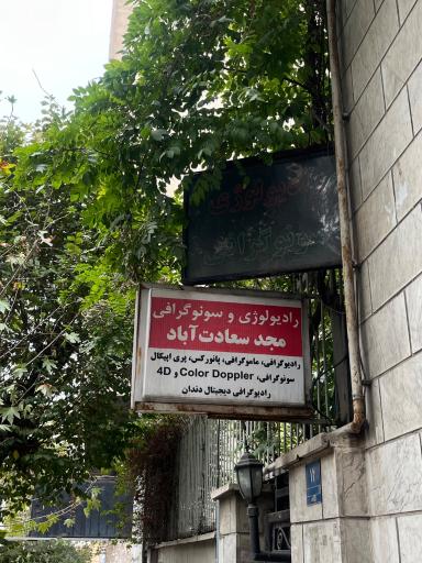 عکس کلینیک سونوگرافی و رادیولوژی مجد