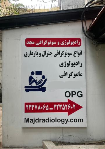 عکس کلینیک سونوگرافی و رادیولوژی مجد