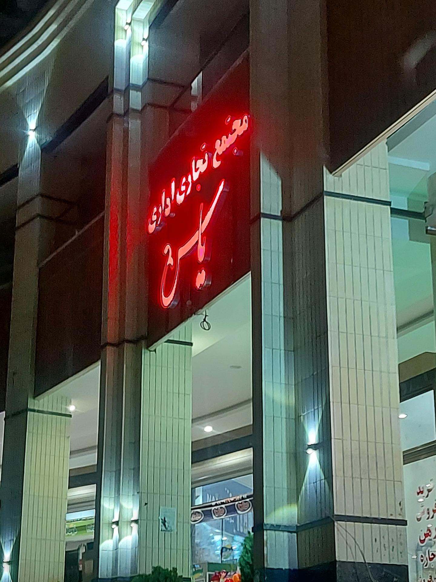 عکس مجتمع اداری تجاری یاس