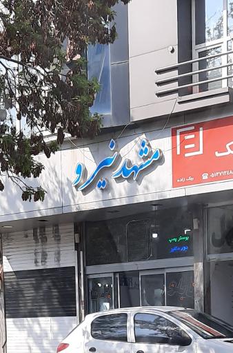 فروشگاه مشهد نیرو