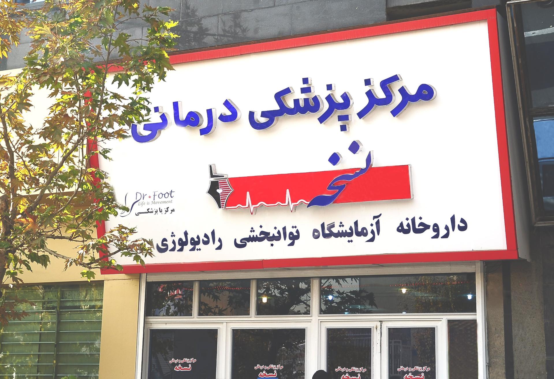 عکس کلینیک نسخه