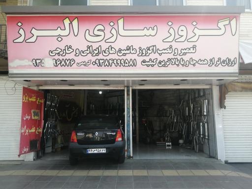 عکس اگزوزسازی البرز