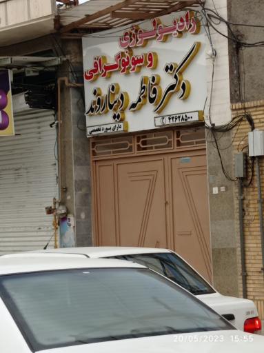 عکس رادیولوژی و سونوگرافی دکترفاطمه دیناروند
