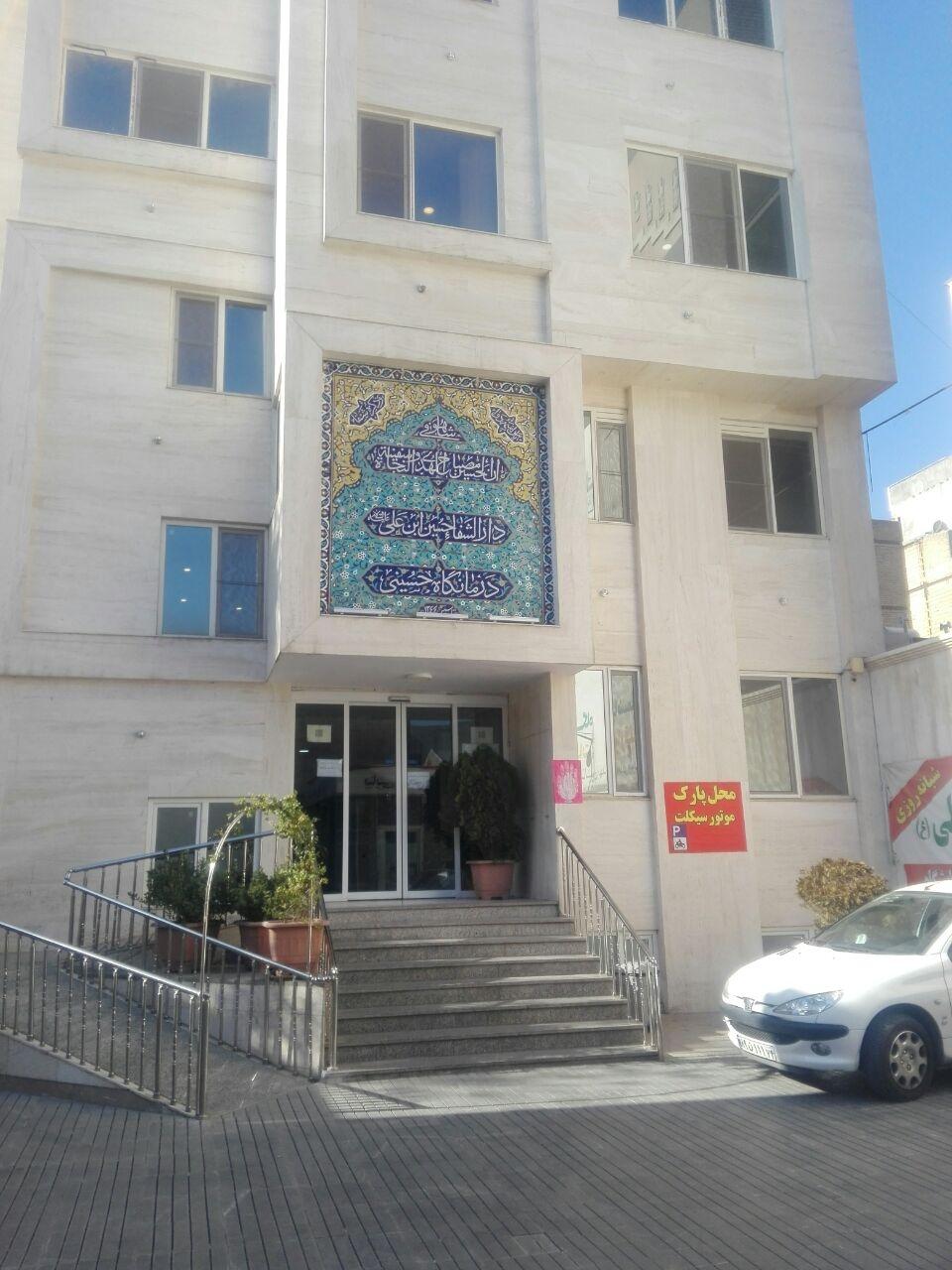 عکس درمانگاه تخصصی حسین ابن علی (ع)