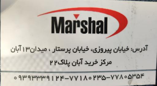 عکس تعمیرگاه مرکزی مارشال