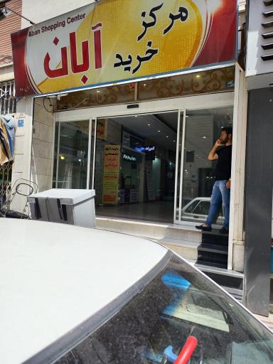 عکس تعمیرگاه مرکزی مارشال