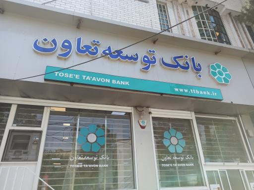 عکس بانک توسعه تعاون