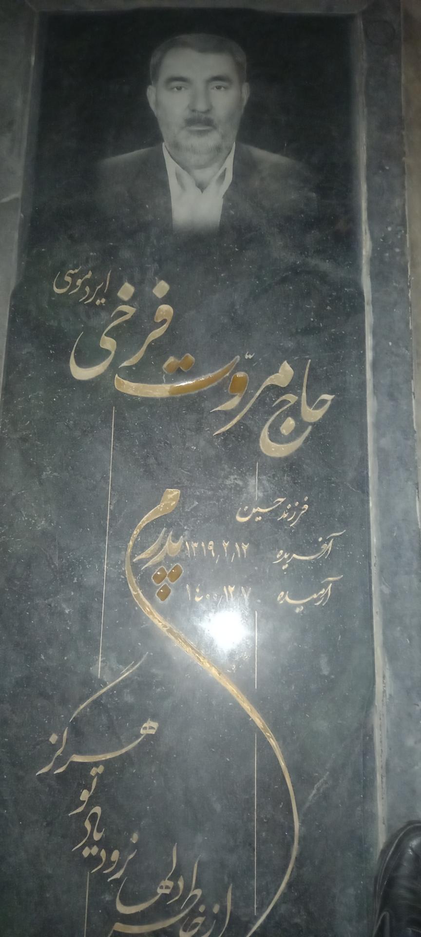 عکس آرامگاه مرحوم حاج مروت فرخی