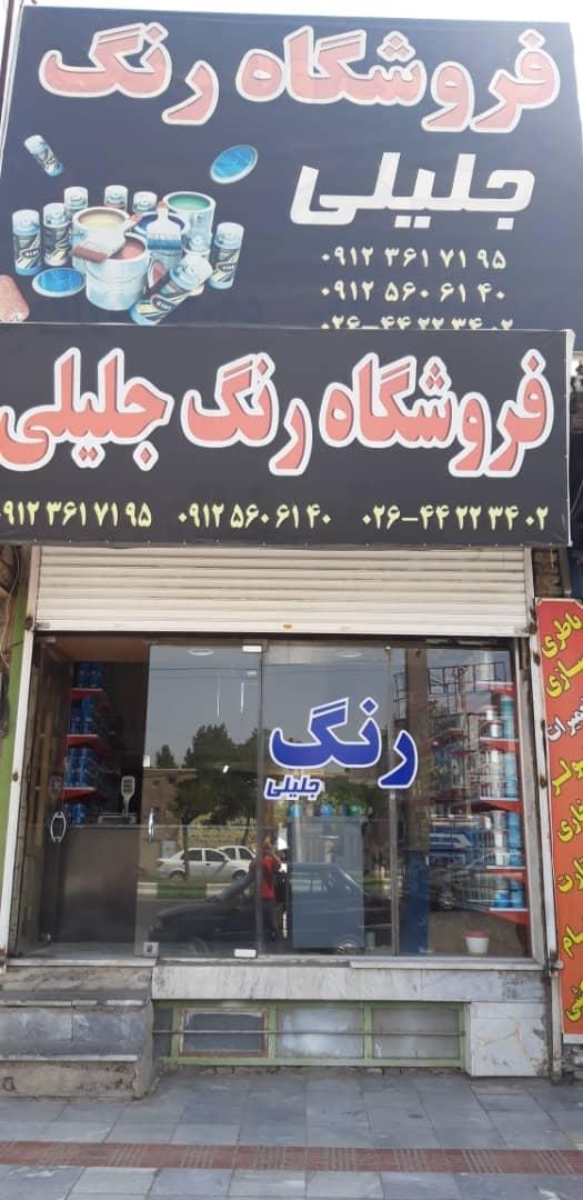 عکس فروشگاه رنگ جلیلی