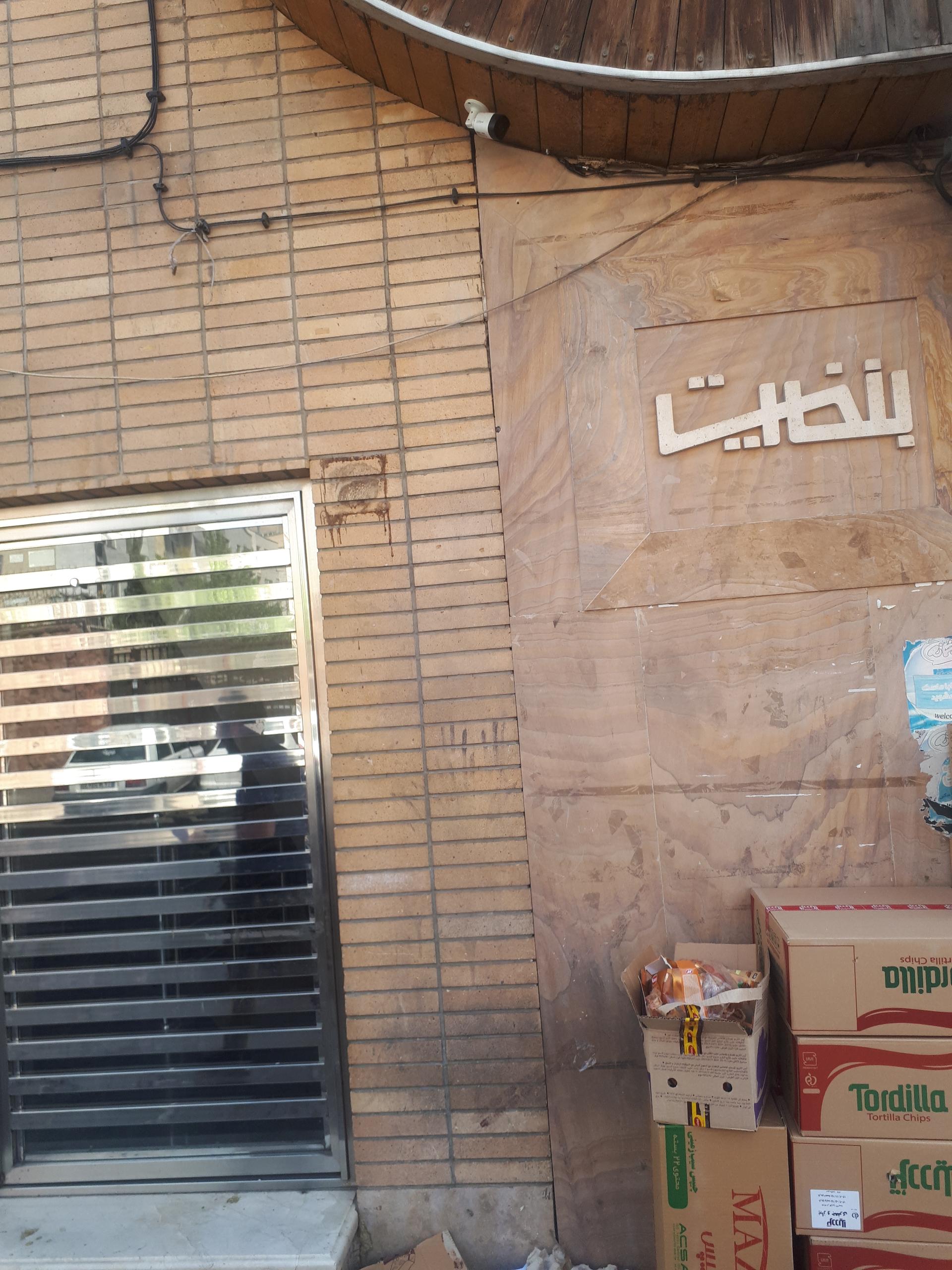 عکس ساختمان بنفیت