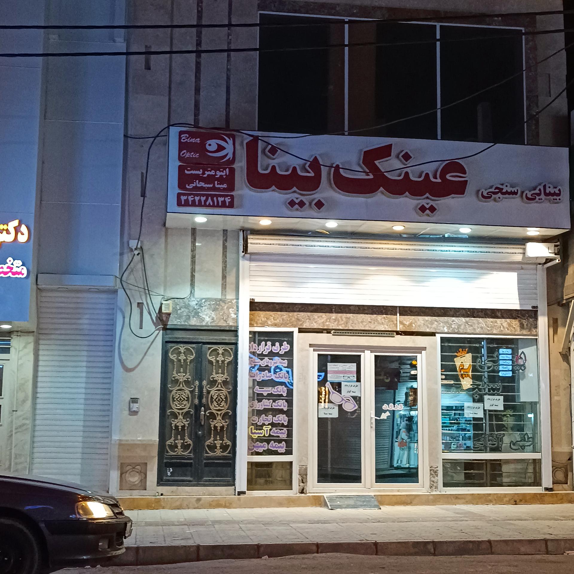 عکس بینایی سنجی «عینک بینا» 