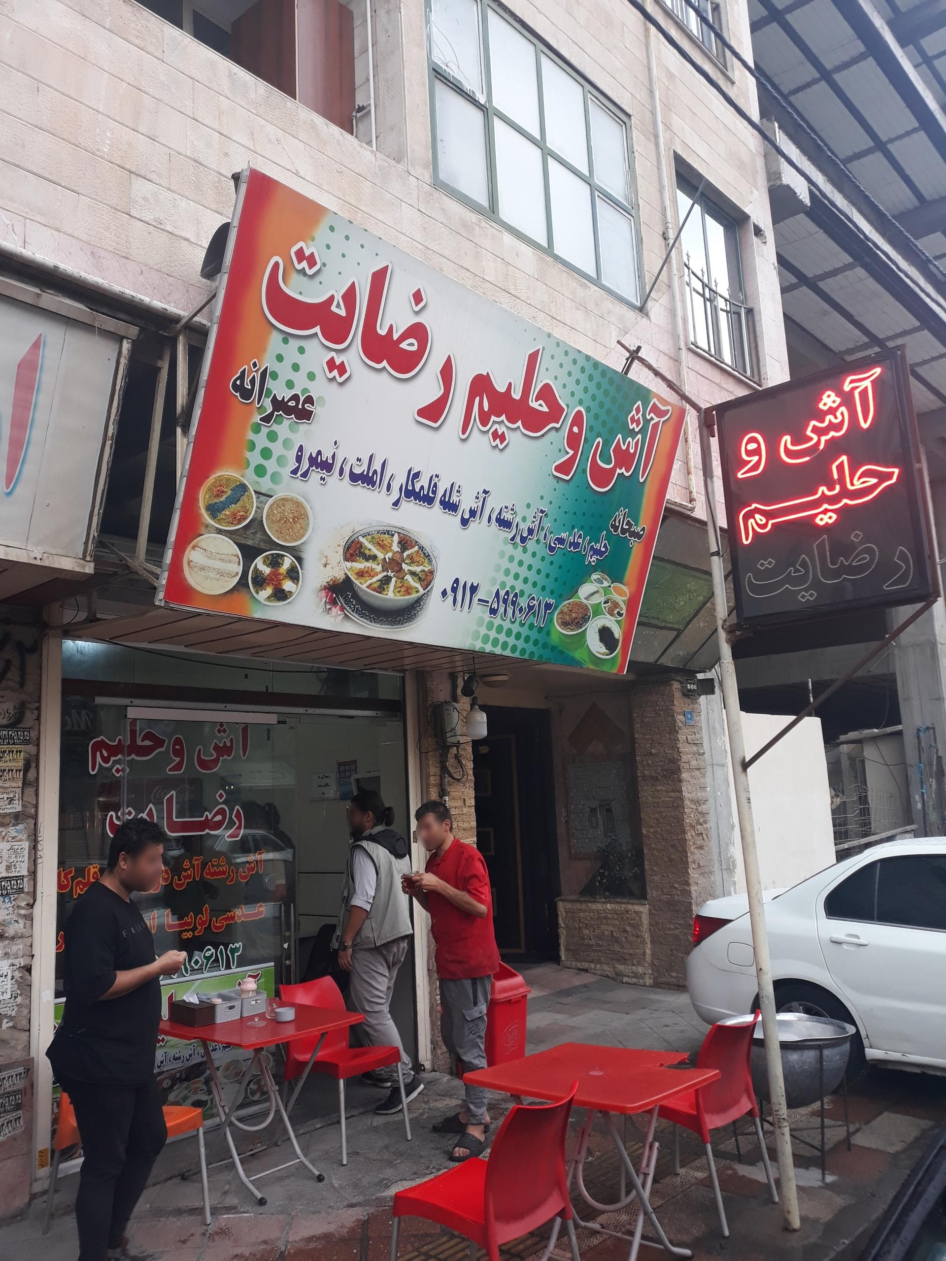 عکس آش و حلیم رضایت