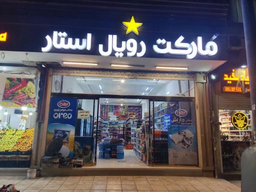 عکس مارکت رویال استار