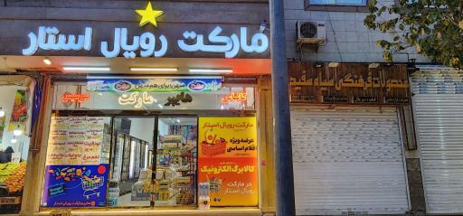 عکس مارکت رویال استار