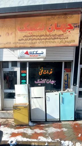 عکس خدمات فنی جهان تکنیک  شفایی