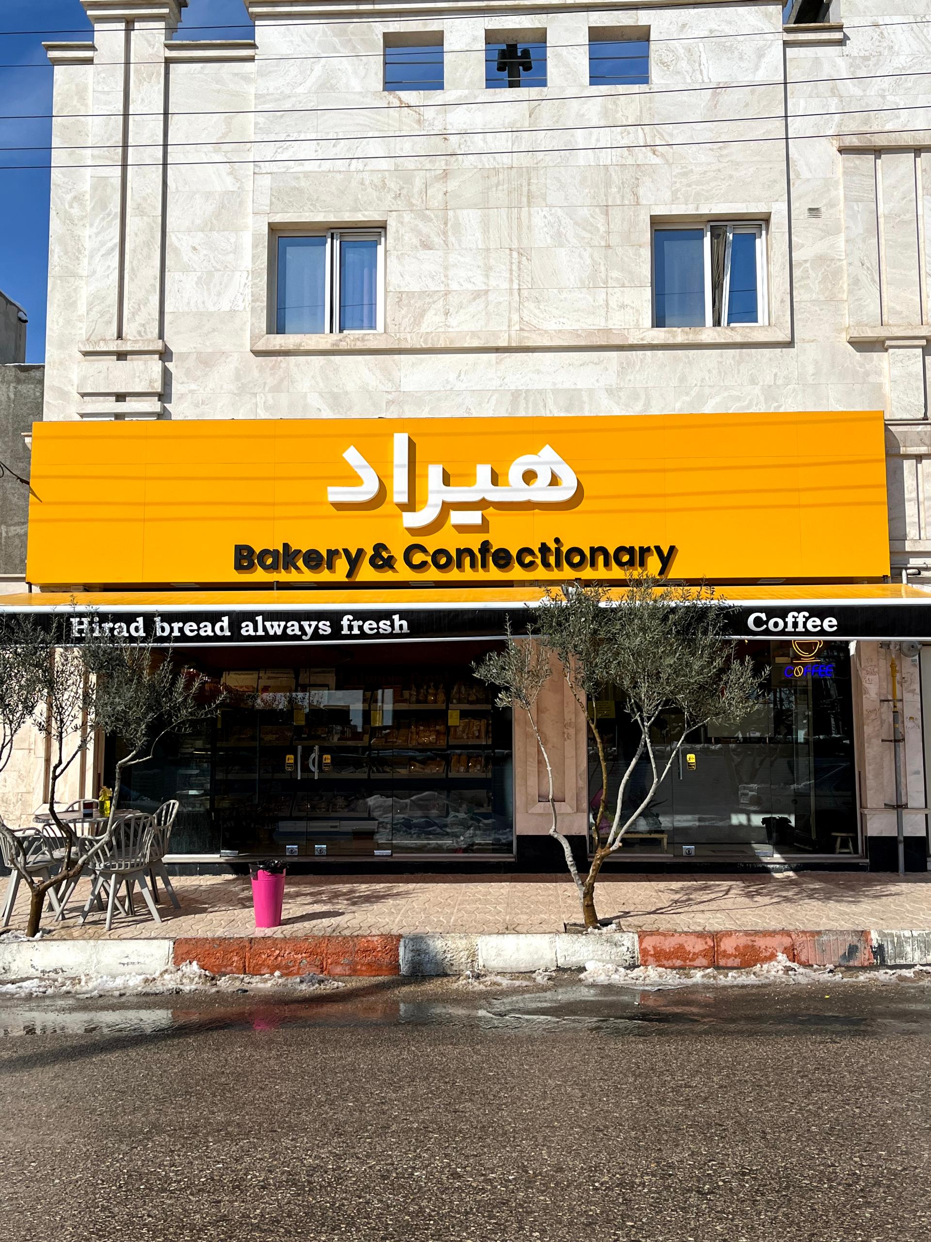 عکس نان و شیرینی هیراد شعبه دانشگاه