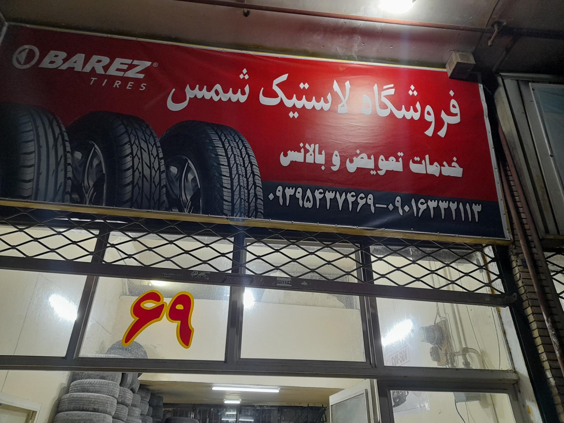 عکس لاستیک شمس