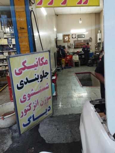 عکس مکانیکی و باطری سازی جافری 