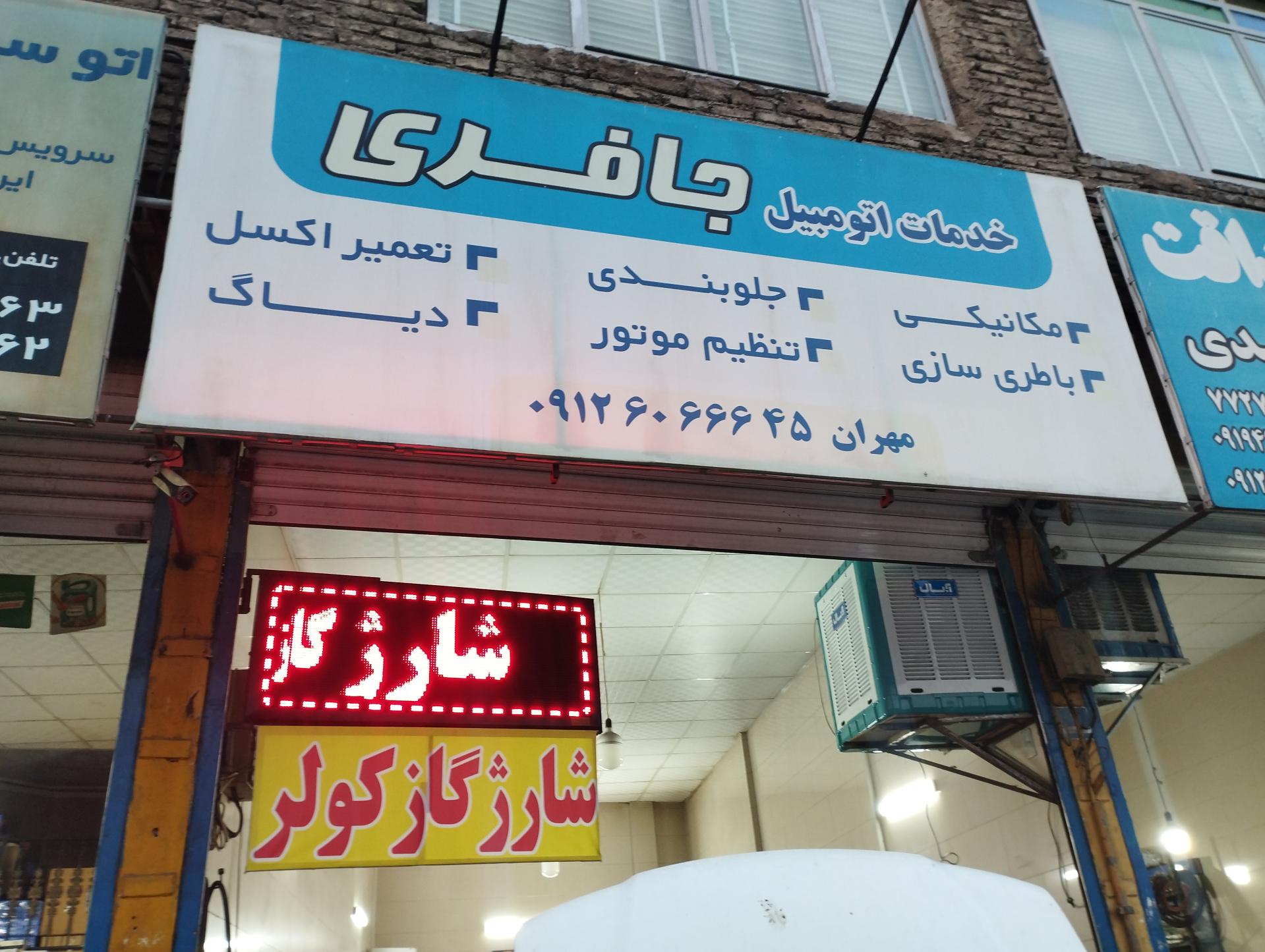 عکس مکانیکی و باطری سازی جافری 