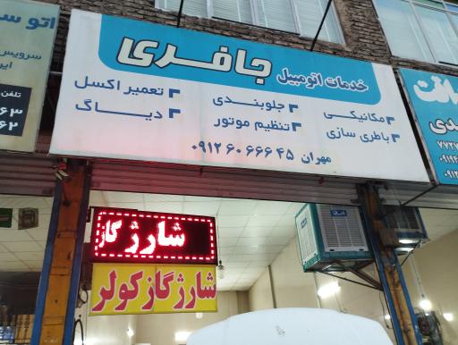 عکس مکانیکی و باطری سازی جافری 