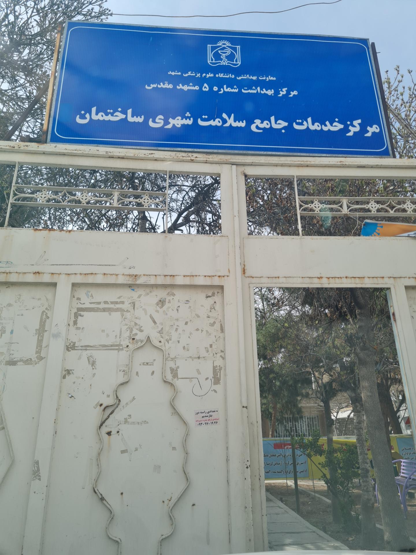 عکس مرکز خدمات جامع سلامت شهید سلیمانی