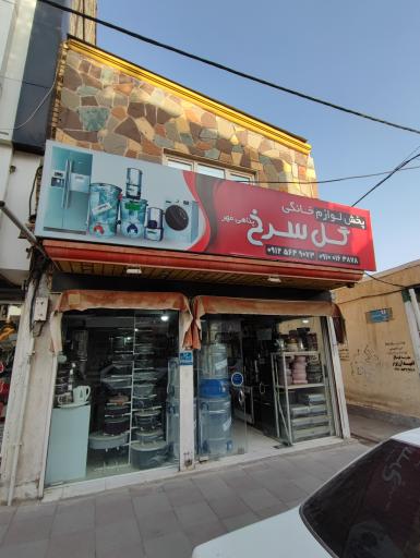 عکس پخش لوازم خانگی گلسرخ