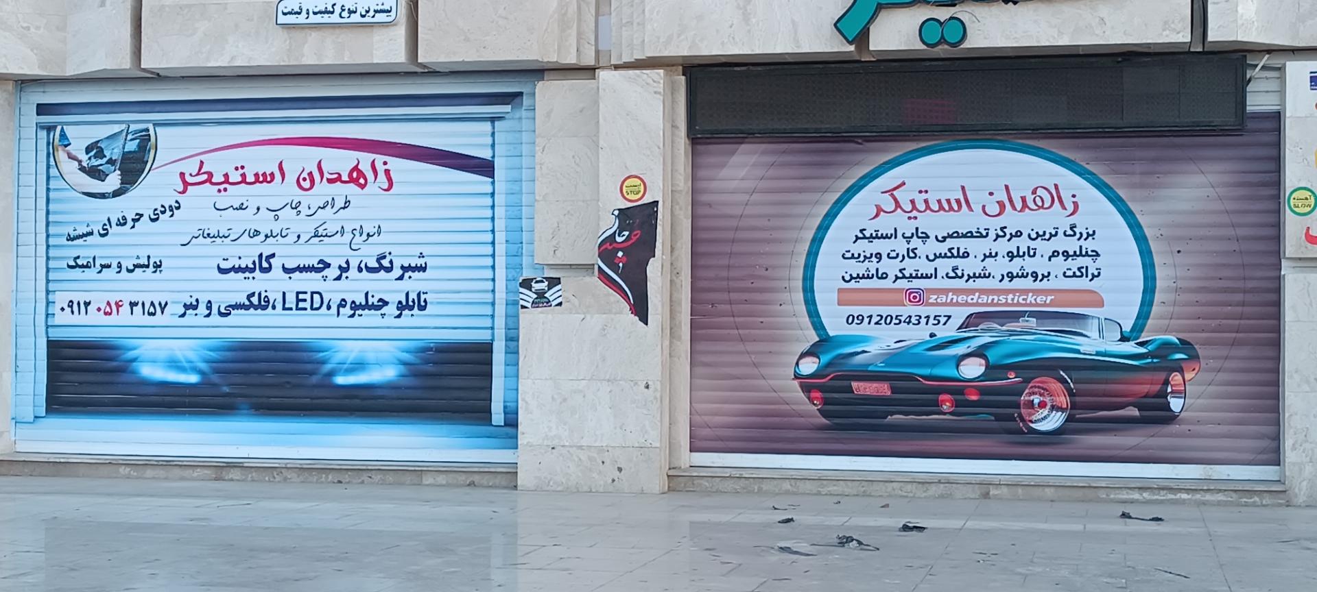 عکس زاهدان استیکر 