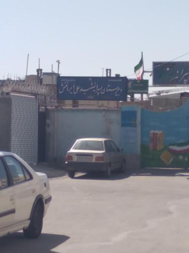 عکس دبیرستان پسرانه شهیدعلی ایران منش