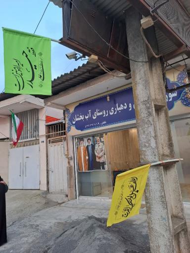 عکس دهیاری آب بخشان