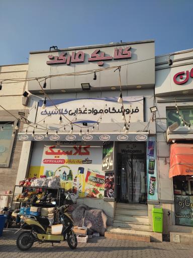 عکس کلاسیک مارکت 