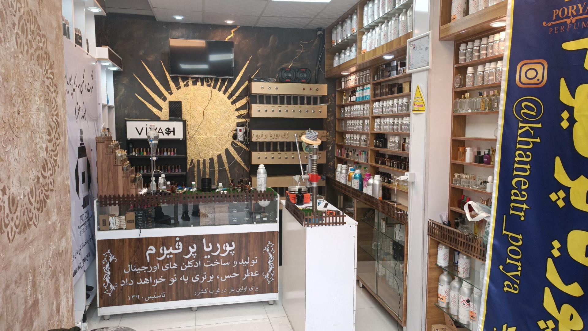 عکس خانه عطر (پوریا پرفیوم)